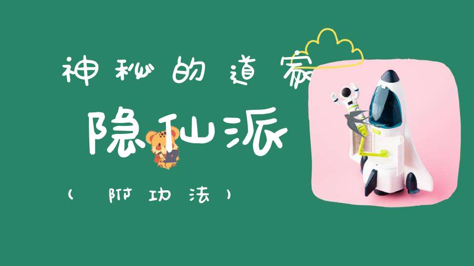 神秘的道家隐仙派(附功法)
