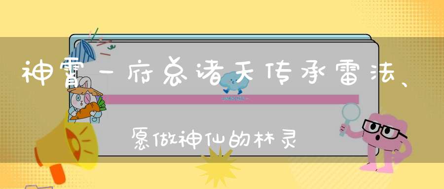 神霄一府总诸天传承雷法、愿做神仙的林灵素真人