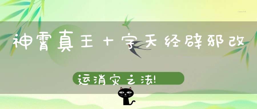 神霄真王十字天经辟邪改运消灾之法!