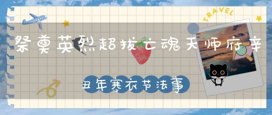 祭奠英烈超拔亡魂天师府辛丑年寒衣节法事圆满