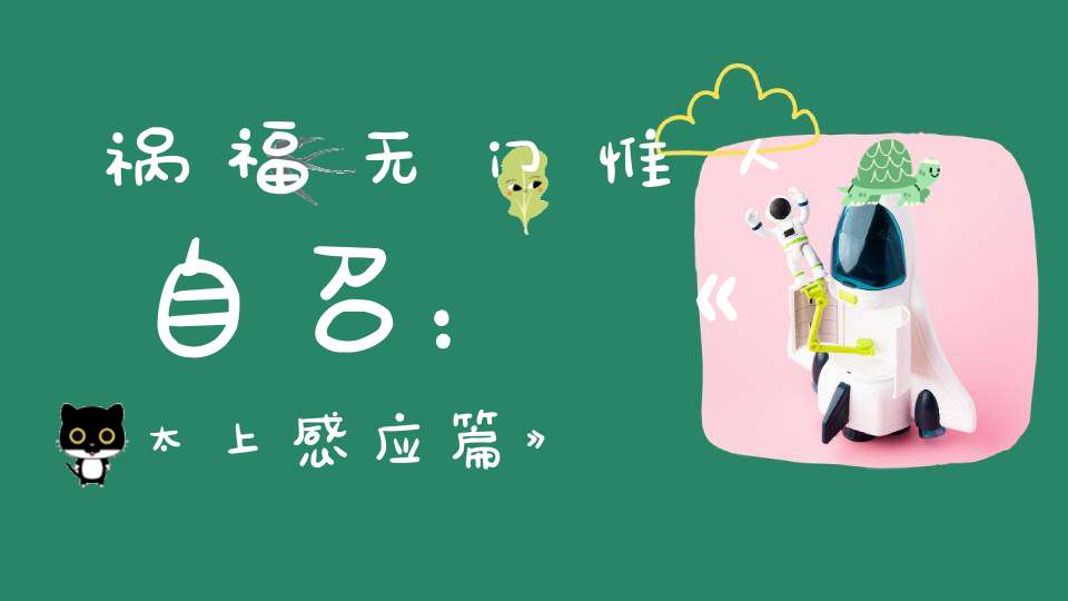 祸福无门惟人自召：《太上感应篇》