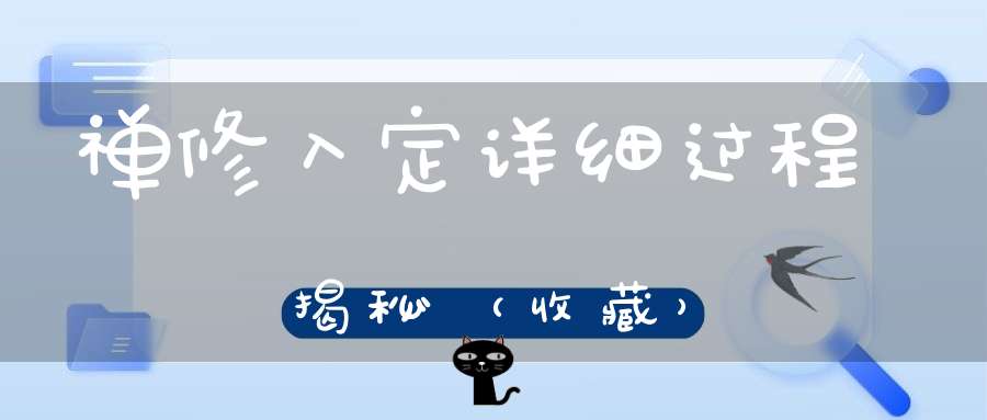 禅修入定详细过程揭秘（收藏）