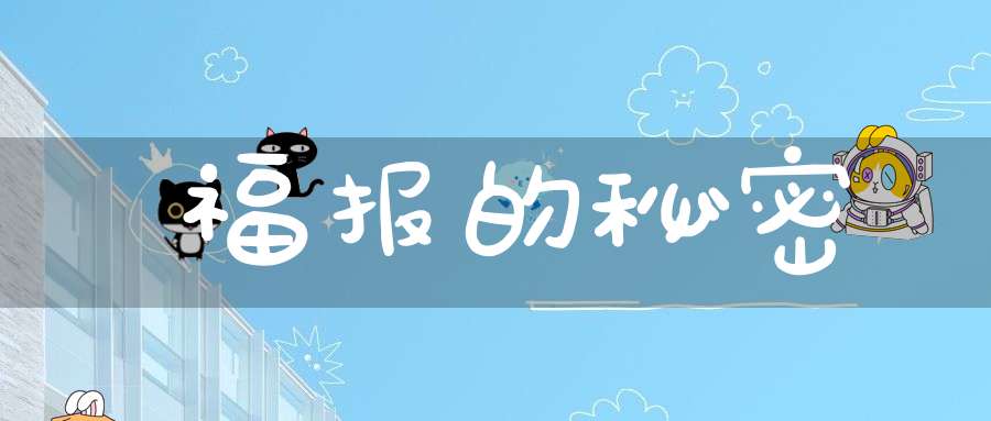 福报的秘密