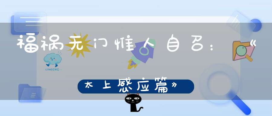 福祸无门惟人自召：《太上感应篇》