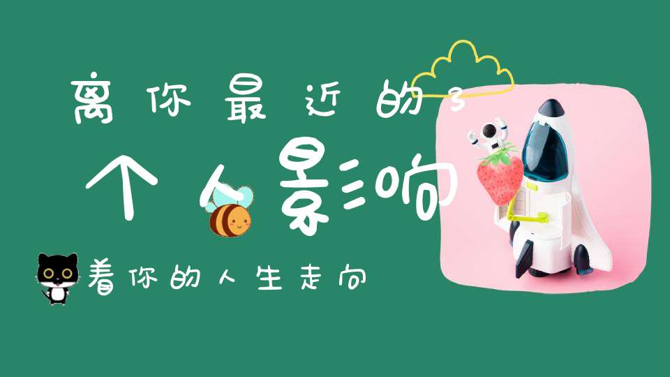 离你最近的3个人影响着你的人生走向