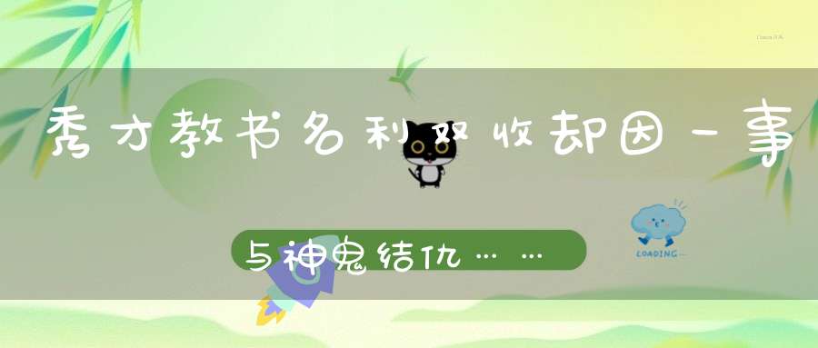 秀才教书名利双收却因一事与神鬼结仇……