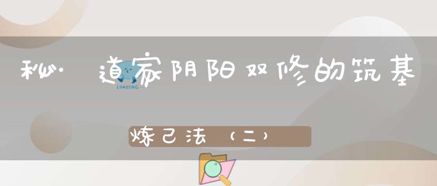秘·道家阴阳双修的筑基炼己法（二）