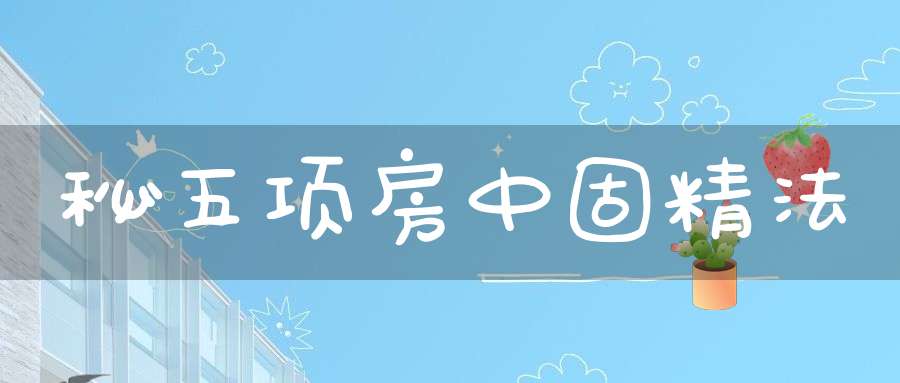 秘五项房中固精法