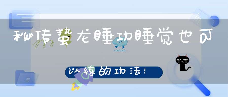 秘传蛰龙睡功睡觉也可以练的功法！