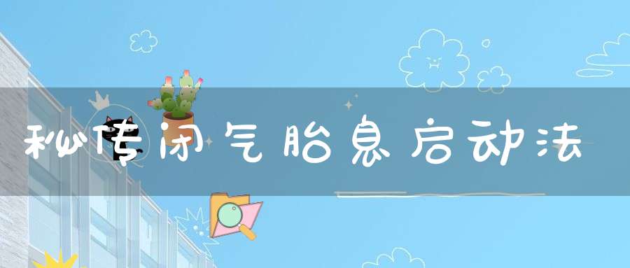 秘传闭气胎息启动法