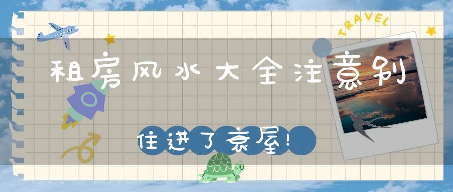 租房风水大全注意别住进了衰屋！