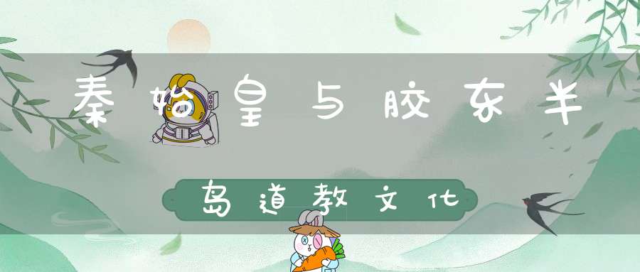 秦始皇与胶东半岛道教文化