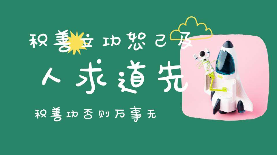 积善立功恕己及人求道先积善功否则万事无成！