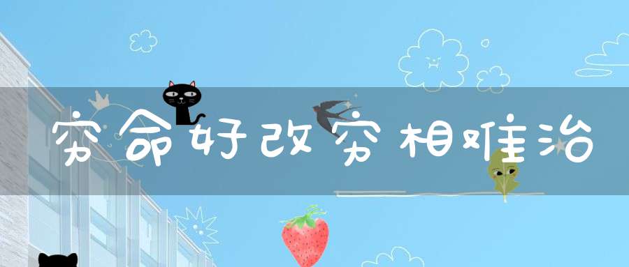 穷命好改穷相难治