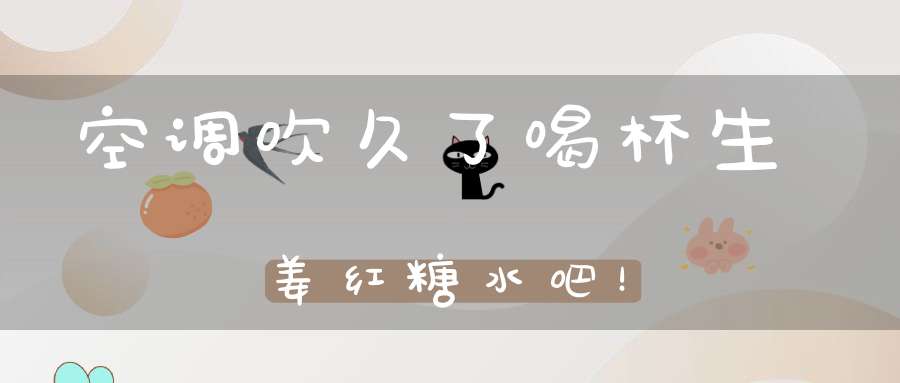空调吹久了喝杯生姜红糖水吧！