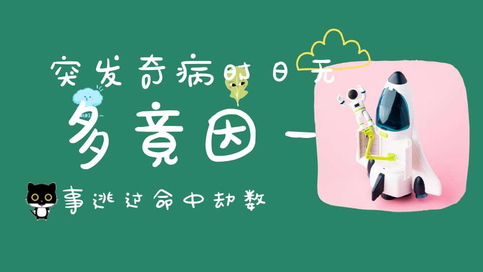 突发奇病时日无多竟因一事逃过命中劫数