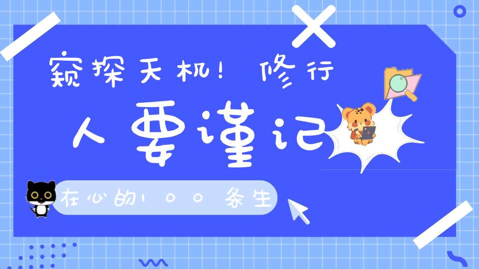 窥探天机！修行人要谨记在心的100条生命规律