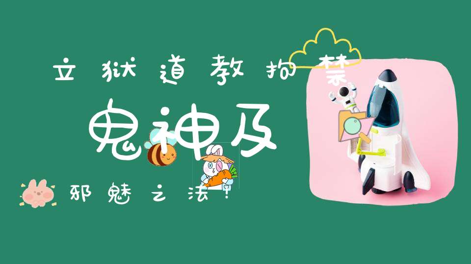 立狱道教拘禁鬼神及邪魅之法！