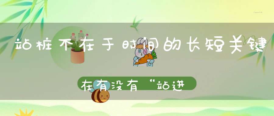 站桩不在于时间的长短关键在有没有“站进去”