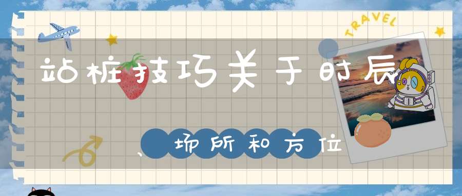 站桩技巧关于时辰、场所和方位