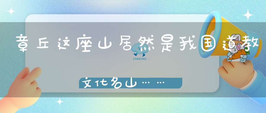 章丘这座山居然是我国道教文化名山……