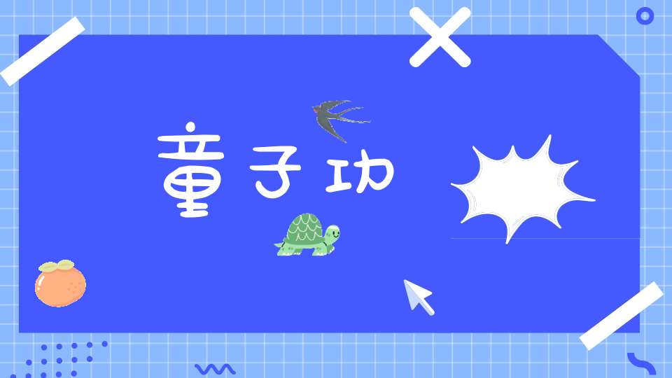 童子功