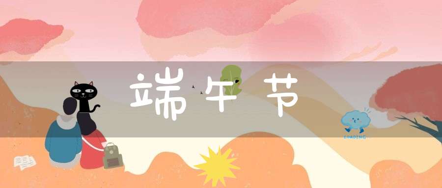 端午节