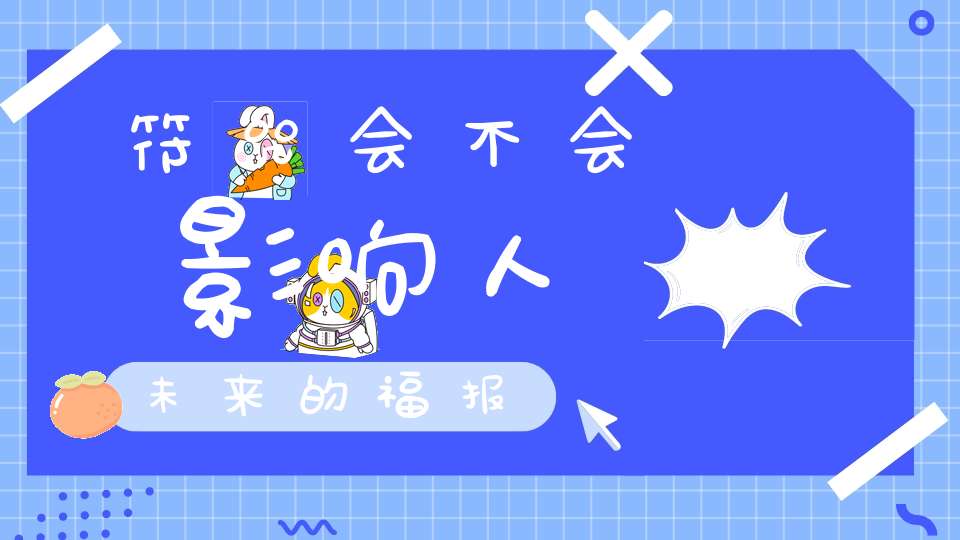 符咒会不会影响人未来的福报