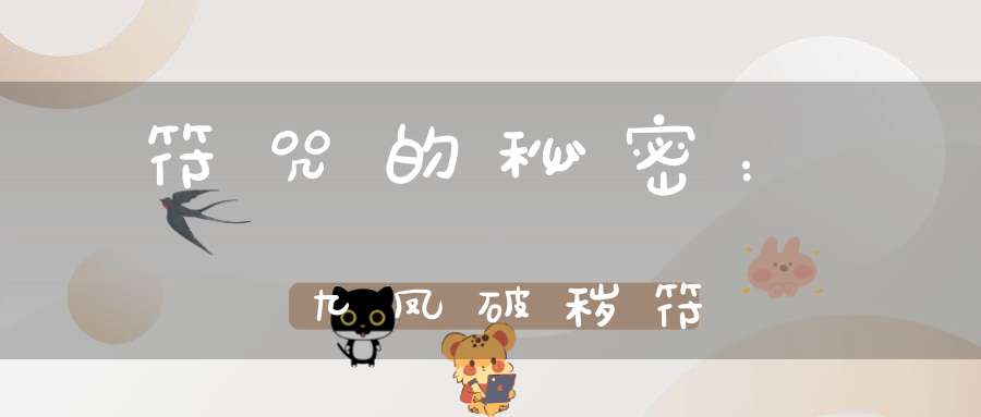 符咒的秘密：九凤破秽符