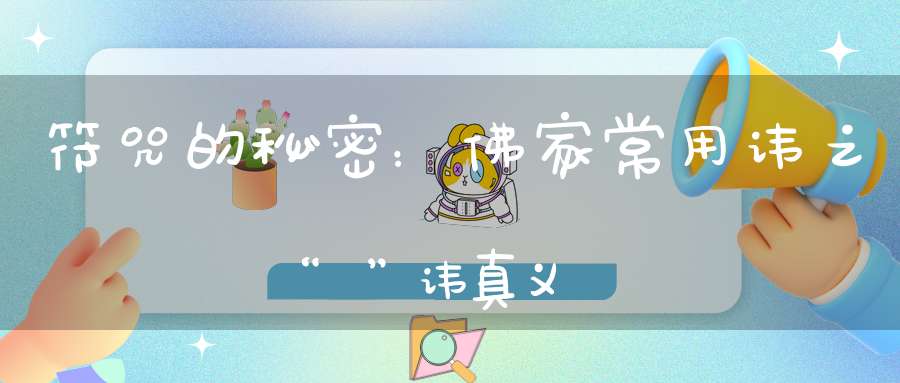 符咒的秘密：佛家常用讳之“卍”讳真义