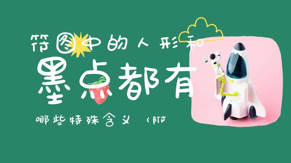 符图中的人形和墨点都有哪些特殊含义（附实例解析）