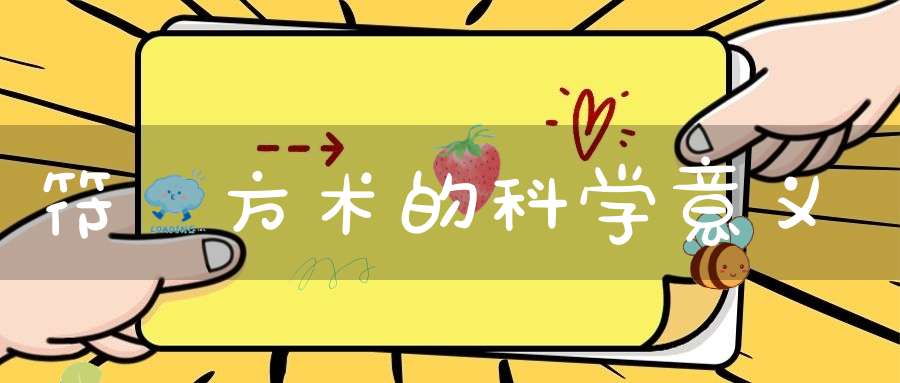 符箓方术的科学意义