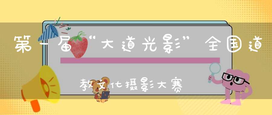 第一届“大道光影”全国道教文化摄影大赛