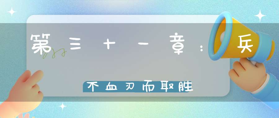 第三十一章：兵不血刃而取胜