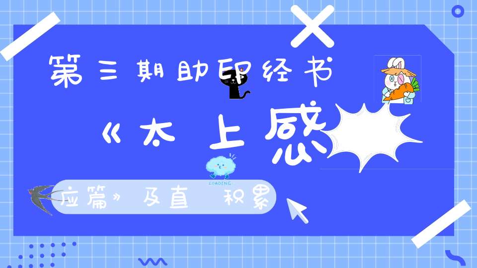 第三期助印经书《太上感应篇》及直講积累福报消除业障功德巨大