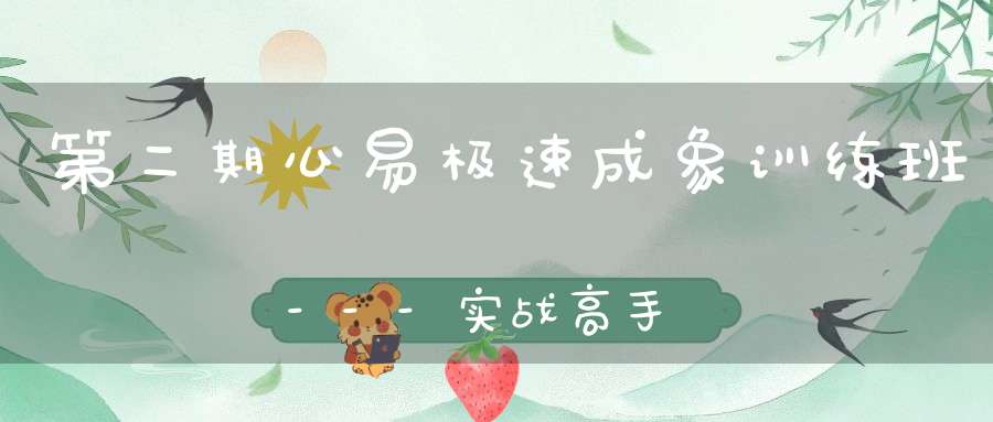 第二期心易极速成象训练班---实战高手之路