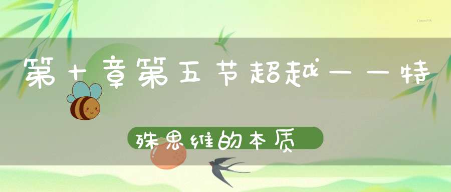 第十章第五节超越——特殊思维的本质