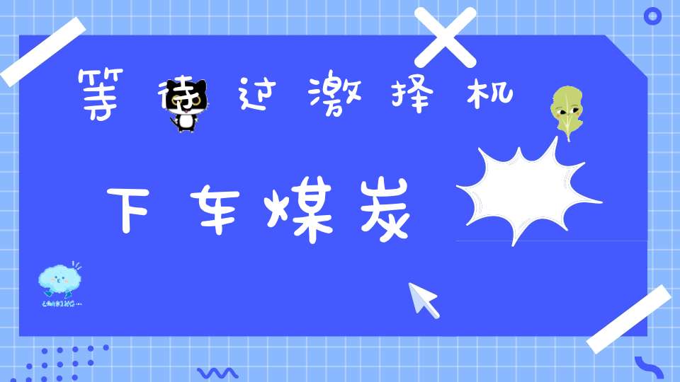 等待过激择机下车煤炭