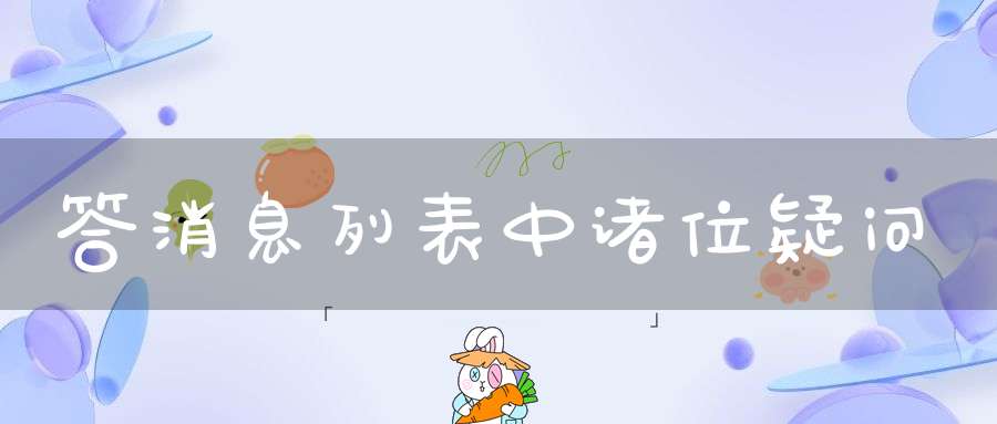 答消息列表中诸位疑问