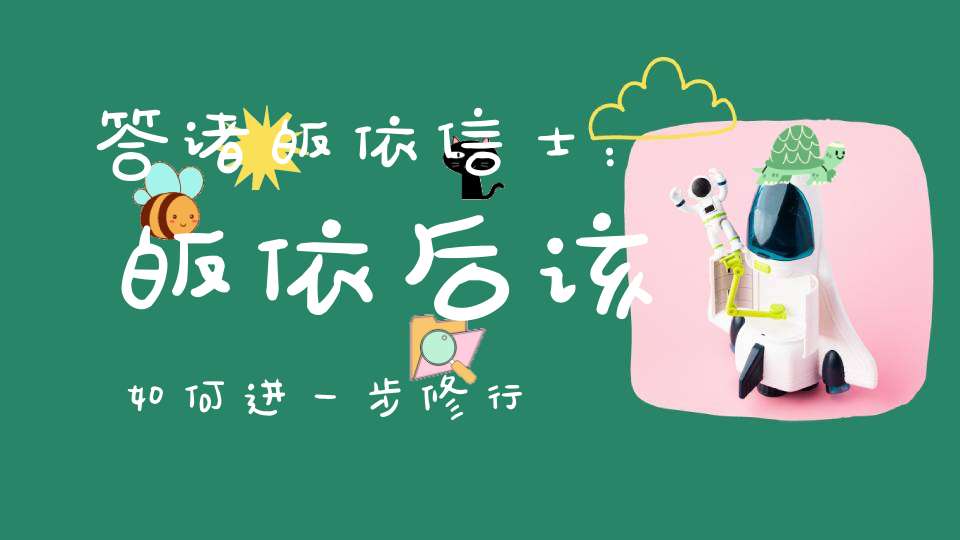 答诸皈依信士：皈依后该如何进一步修行