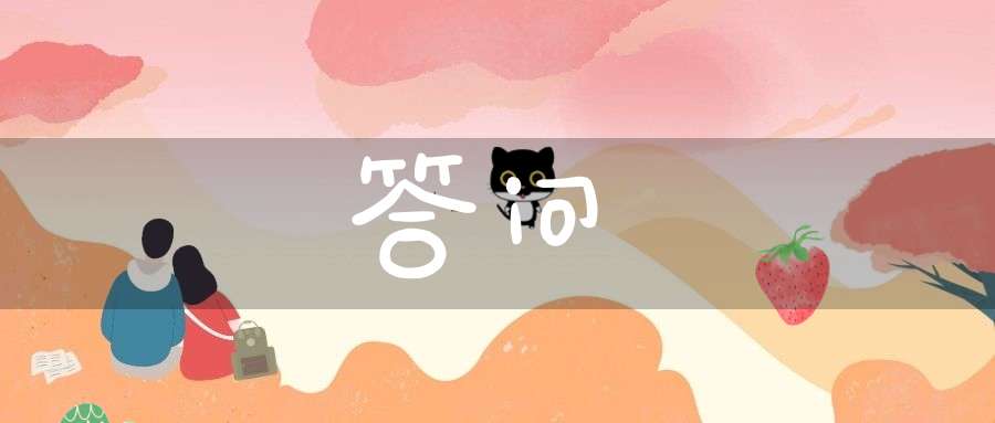 答问