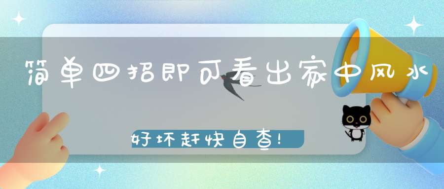 简单四招即可看出家中风水好坏赶快自查！