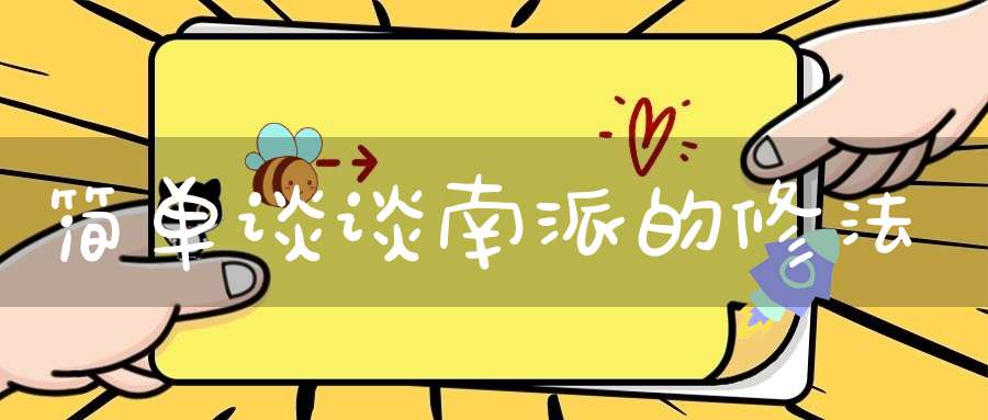 简单谈谈南派的修法