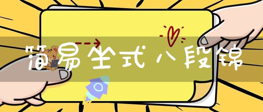 简易坐式八段锦