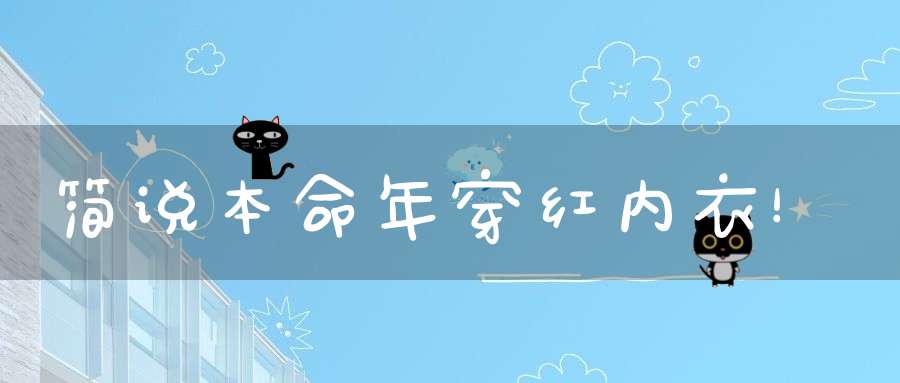 简说本命年穿红内衣！