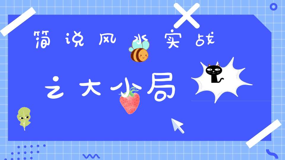 简说风水实战之大小局