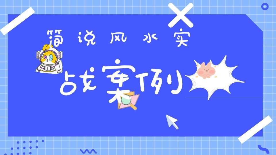 简说风水实战案例