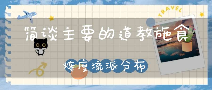 简谈主要的道教施食炼度流派分布