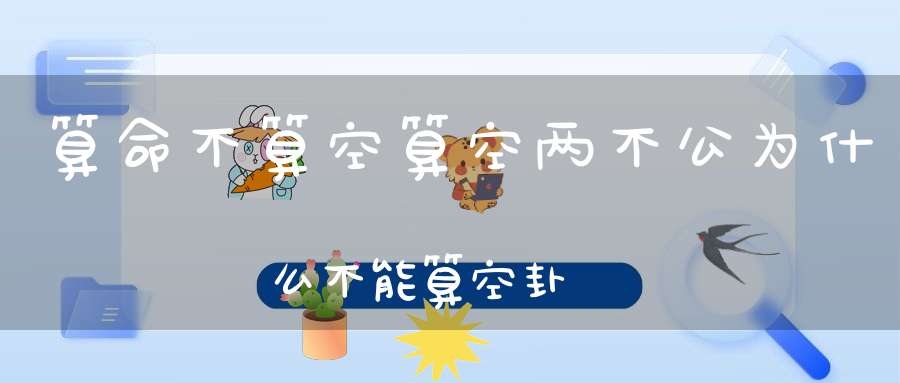 算命不算空算空两不公为什么不能算空卦