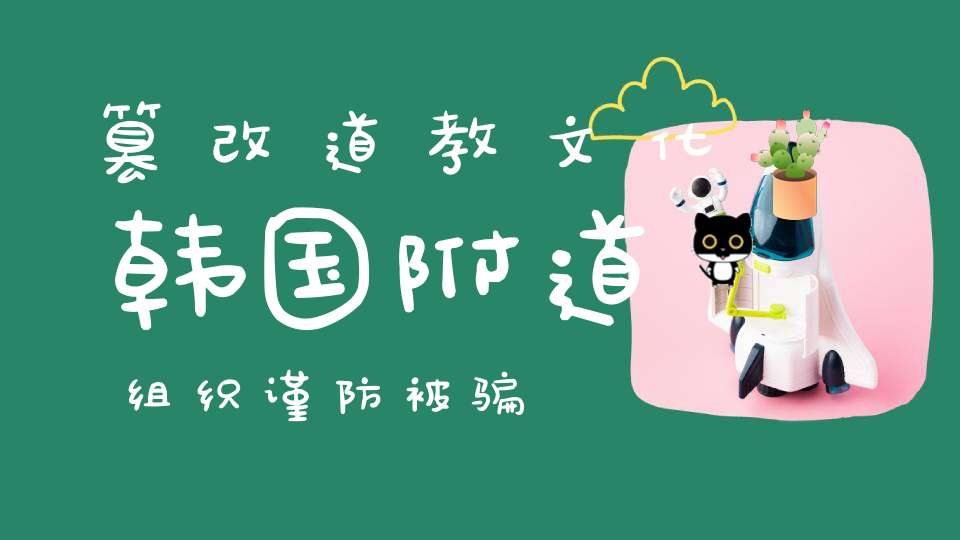 篡改道教文化韩国附道组织谨防被骗